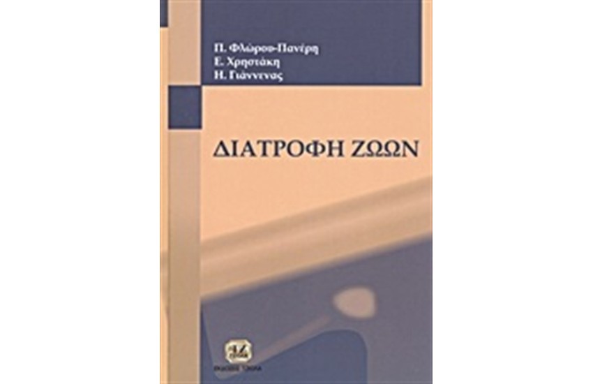 ΔΙΑΤΡΟΦΗ ΖΩΩΝ