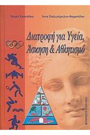 ΔΙΑΤΡΟΦΗ ΚΑΙ ΥΓΕΙΑ ΑΣΚΗΣΗ ΚΑΙ ΑΘΛΗΤΙΣΜΟΣ ΔΙΑΤΡΟΦΗ ΚΑΙ ΥΓΕΙΑ ΑΣΚΗΣΗ ΚΑΙ ΑΘΛΗΤΙΣΜΟΣ