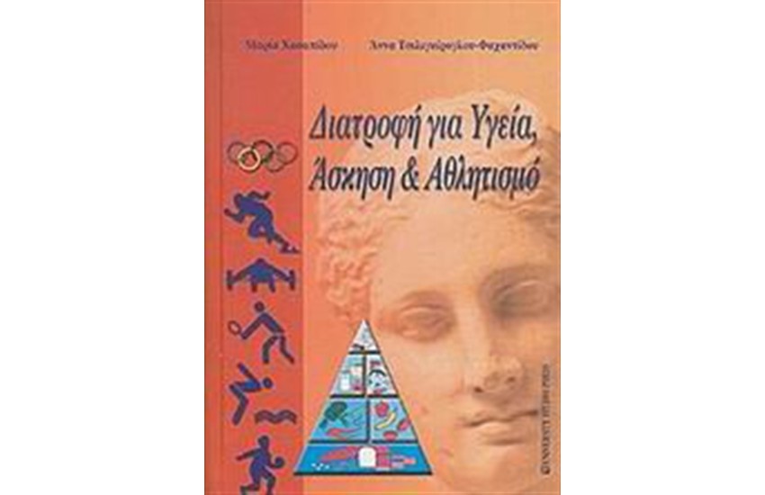 ΔΙΑΤΡΟΦΗ ΚΑΙ ΥΓΕΙΑ ΑΣΚΗΣΗ ΚΑΙ ΑΘΛΗΤΙΣΜΟΣ