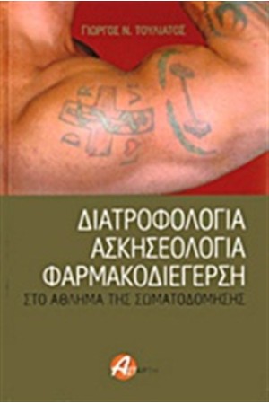 ΔΙΑΤΡΟΦΟΛΟΓΙΑ ΑΣΚΗΣΕΟΛΟΓΙΑ ΦΑΡΜΑΚΟΔΙΕΓΕΡΣΗ