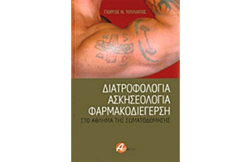 ΔΙΑΤΡΟΦΟΛΟΓΙΑ ΑΣΚΗΣΕΟΛΟΓΙΑ ΦΑΡΜΑΚΟΔΙΕΓΕΡΣΗ