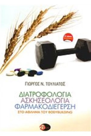 ΔΙΑΤΡΟΦΟΛΟΓΙΑ ΑΣΚΗΣΕΟΛΟΓΙΑ ΦΑΡΜΑΚΟΔΙΕΓΕΡΣΗ