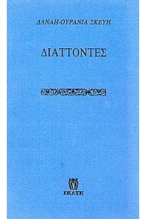 ΔΙΑΤΤΟΝΤΕΣ