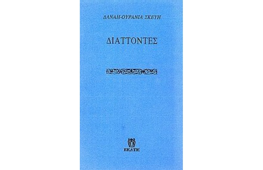 ΔΙΑΤΤΟΝΤΕΣ