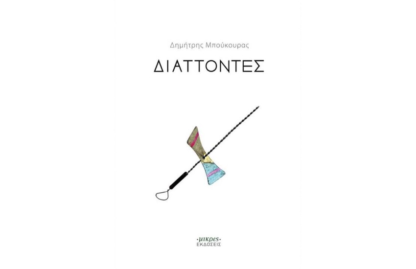 ΔΙΑΤΤΟΝΤΕΣ