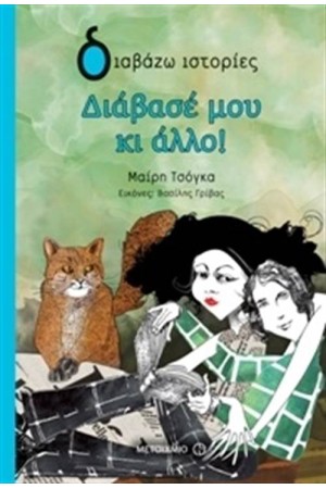 ΔΙΑΒΑΖΩ ΙΣΤΟΡΙΕΣ: ΔΙΑΒΑΣΕ ΜΟΥ ΚΙ ΑΛΛΟ!