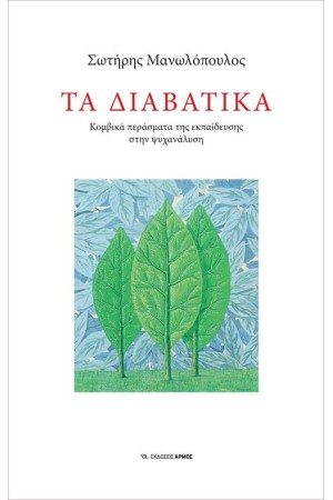ΤΑ ΔΙΑΒΑΤΙΚΑ