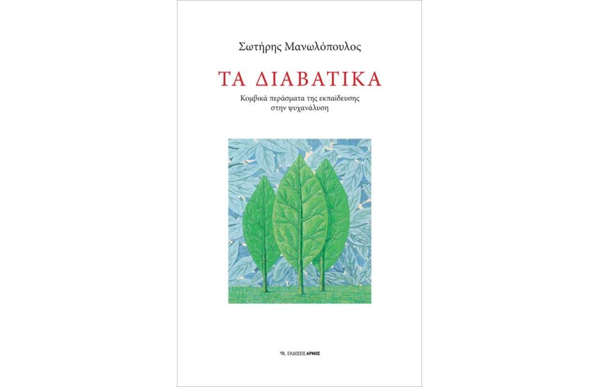 ΤΑ ΔΙΑΒΑΤΙΚΑ
