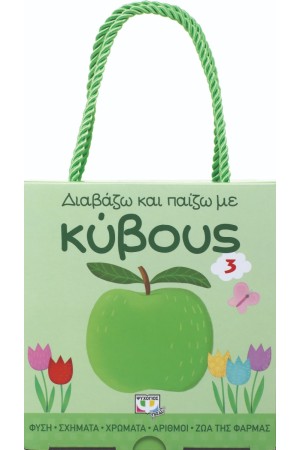 ΔΙΑΒΑΖΩ ΚΑΙ ΠΑΙΖΩ ΜΕ ΚΥΒΟΥΣ 3