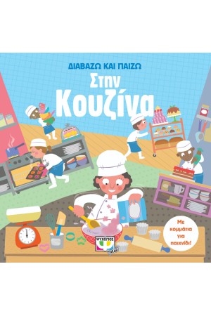 ΔΙΑΒΑΖΩ ΚΑΙ ΠΑΙΖΩ ΣΤΗΝ ΚΟΥΖΙΝΑ