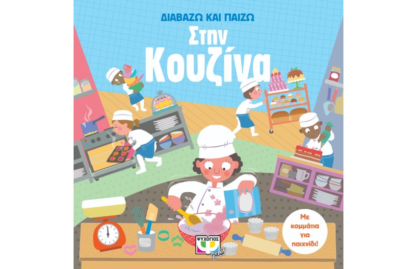 ΔΙΑΒΑΖΩ ΚΑΙ ΠΑΙΖΩ ΣΤΗΝ ΚΟΥΖΙΝΑ