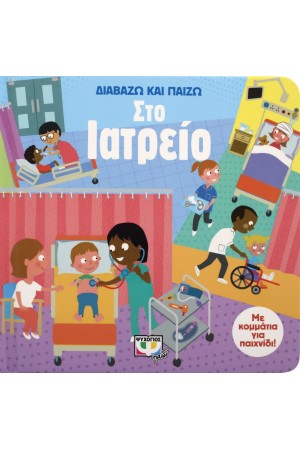 ΔΙΑΒΑΖΩ ΚΑΙ ΠΑΙΖΩ ΣΤΟ ΙΑΤΡΕΙΟ