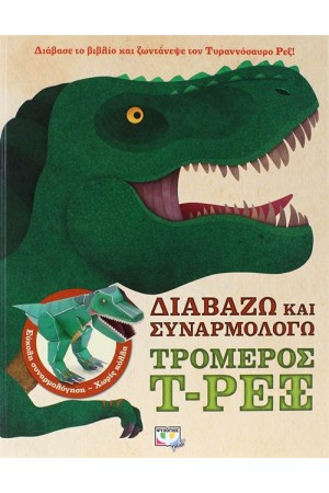 ΔΙΑΒΑΖΩ ΚΑΙ ΣΥΝΑΡΜΟΛΟΓΩ: ΤΡΟΜΕΡΟΣ T-ΡΕΞ