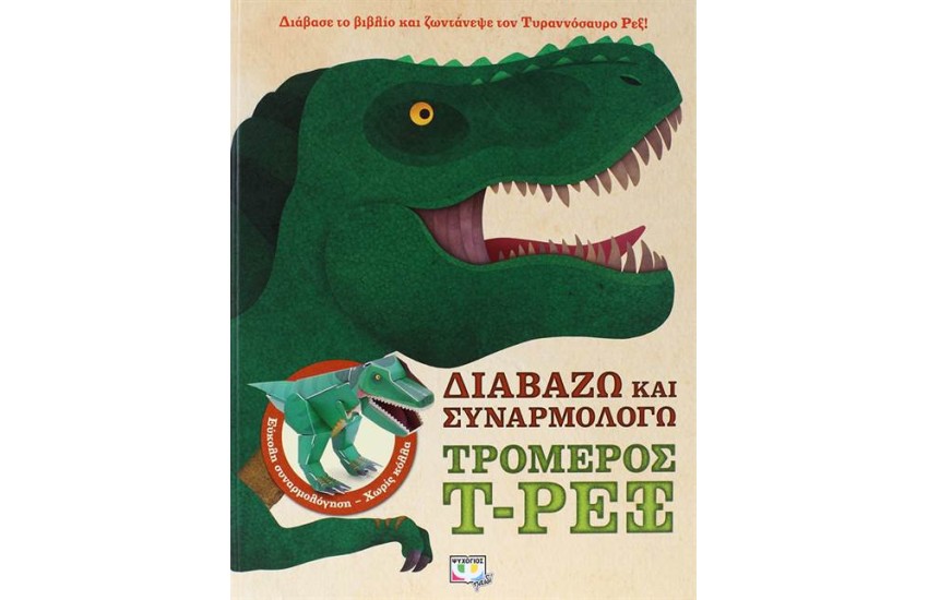 ΔΙΑΒΑΖΩ ΚΑΙ ΣΥΝΑΡΜΟΛΟΓΩ: ΤΡΟΜΕΡΟΣ T-ΡΕΞ