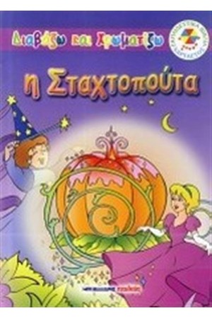 ΔΙΑΒΑΖΩ ΚΑΙ ΧΡΩΜΑΤΙΖΩ: Η ΣΤΑΧΤΟΠΟΥΤΑ