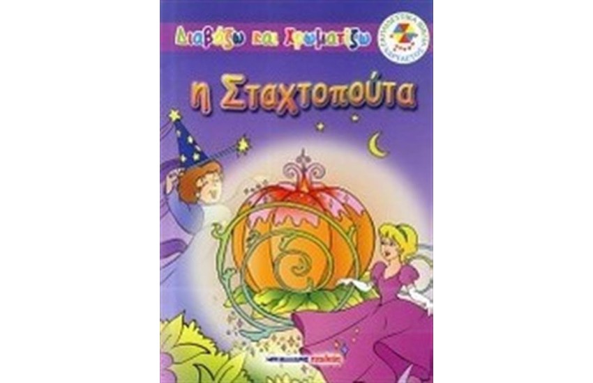 ΔΙΑΒΑΖΩ ΚΑΙ ΧΡΩΜΑΤΙΖΩ: Η ΣΤΑΧΤΟΠΟΥΤΑ