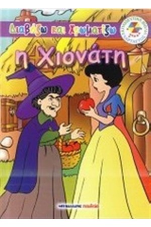 ΔΙΑΒΑΖΩ ΚΑΙ ΧΡΩΜΑΤΙΖΩ: Η ΧΙΟΝΑΤΗ