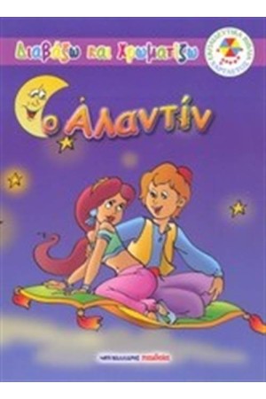 ΔΙΑΒΑΖΩ ΚΑΙ ΖΩΓΡΑΦΙΖΩ: Ο ΑΛΑΝΤΙΝ