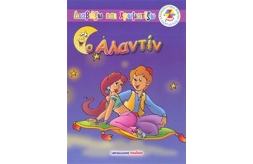 ΔΙΑΒΑΖΩ ΚΑΙ ΖΩΓΡΑΦΙΖΩ: Ο ΑΛΑΝΤΙΝ