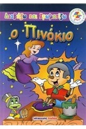 ΔΙΑΒΑΖΩ ΚΑΙ ΧΡΩΜΑΤΙΖΩ: Ο ΠΙΝΟΚΙΟ