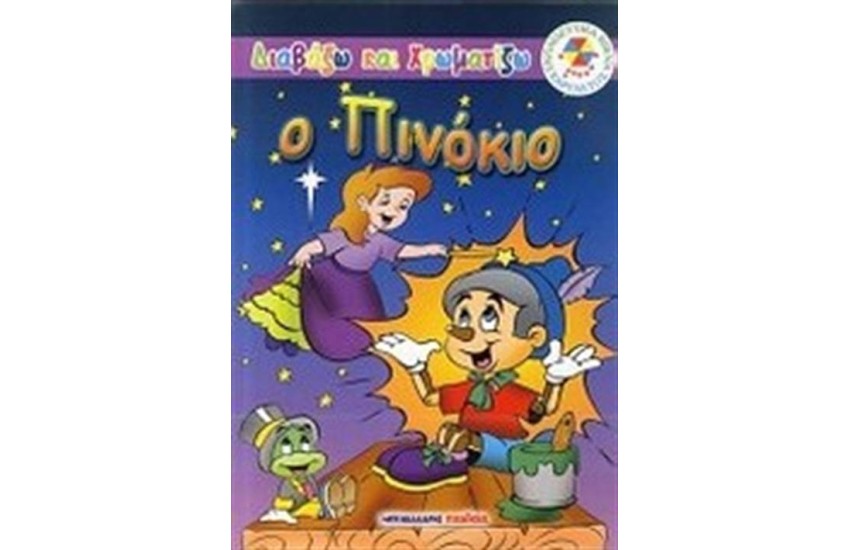 ΔΙΑΒΑΖΩ ΚΑΙ ΧΡΩΜΑΤΙΖΩ: Ο ΠΙΝΟΚΙΟ