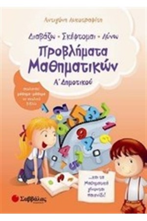 ΔΙΑΒΑΖΩ ΣΚΕΦΤΟΜΑΙ ΛΥΝΩ ΠΡΟΒΛΗΜΑΤΑ ΜΑΘΗΜΑΤΙΚΩΝ  Α΄ΔΗΜΟΤΙΚΟΥ