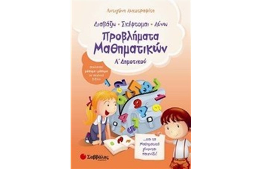 ΔΙΑΒΑΖΩ ΣΚΕΦΤΟΜΑΙ ΛΥΝΩ ΠΡΟΒΛΗΜΑΤΑ ΜΑΘΗΜΑΤΙΚΩΝ  Α΄ΔΗΜΟΤΙΚΟΥ