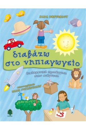 ΔΙΑΒΑΖΩ ΣΤΟ ΝΗΠΙΑΓΩΓΕΙΟ: ΔΙΑΘΕΜΑΤΙΚΗ ΠΡΟΣΕΓΓΙΣΗ ΣΤΗΝ ΑΝΑΓΝΩΣΗ