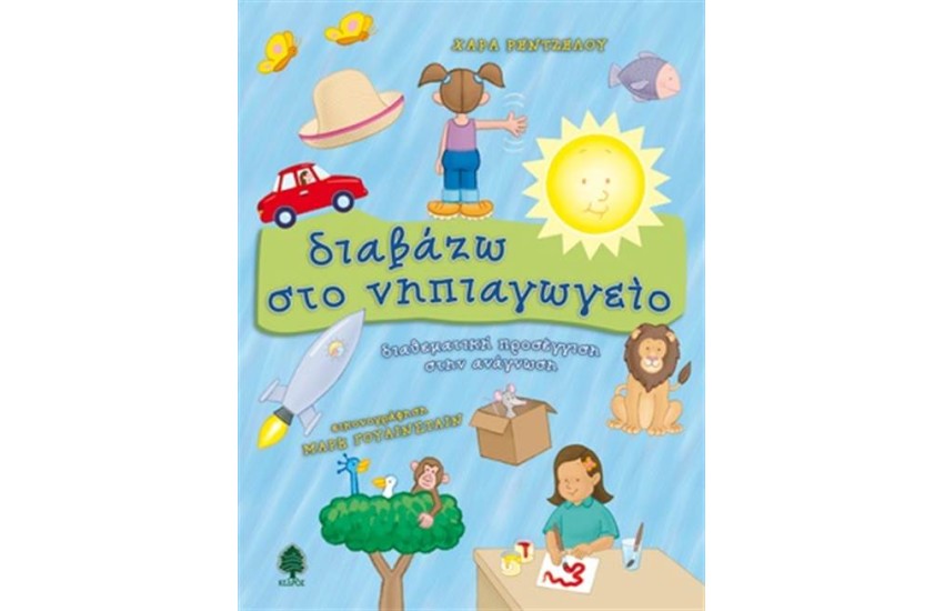 ΔΙΑΒΑΖΩ ΣΤΟ ΝΗΠΙΑΓΩΓΕΙΟ: ΔΙΑΘΕΜΑΤΙΚΗ ΠΡΟΣΕΓΓΙΣΗ ΣΤΗΝ ΑΝΑΓΝΩΣΗ