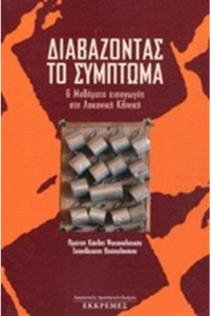 ΔΙΑΒΑΖΟΝΤΑΣ ΤΟ ΣΥΜΠΤΩΜΑ