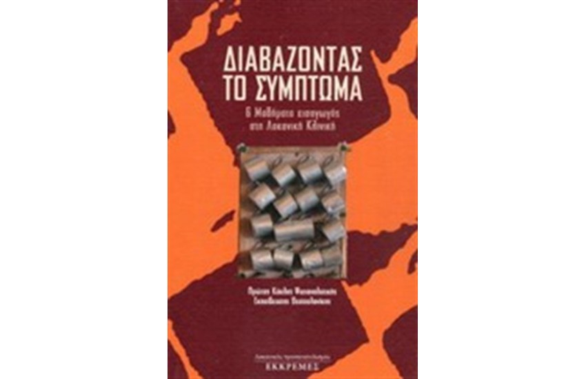 ΔΙΑΒΑΖΟΝΤΑΣ ΤΟ ΣΥΜΠΤΩΜΑ