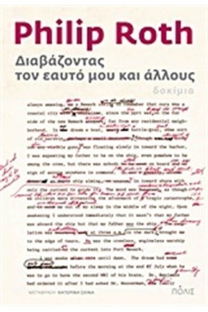 ΔΙΑΒΑΖΟΝΤΑΣ ΤΟΝ ΕΑΥΤΟ ΜΟΥ ΚΑΙ ΑΛΛΟΥΣ ΔΙΑΒΑΖΟΝΤΑΣ ΤΟΝ ΕΑΥΤΟ ΜΟΥ ΚΑΙ ΑΛΛΟΥΣ