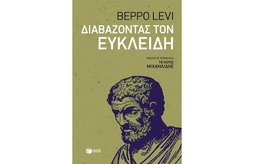 ΔΙΑΒΑΖΟΝΤΑΣ ΤΟΝ ΕΥΚΛΕΙΔΗ