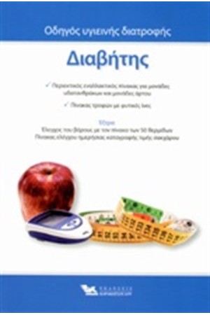 ΔΙΑΒΗΤΗΣ