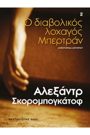 Ο ΔΙΑΒΟΛΙΚΟΣ ΛΟΧΑΓΟΣ ΜΠΕΡΤΡΑΝ