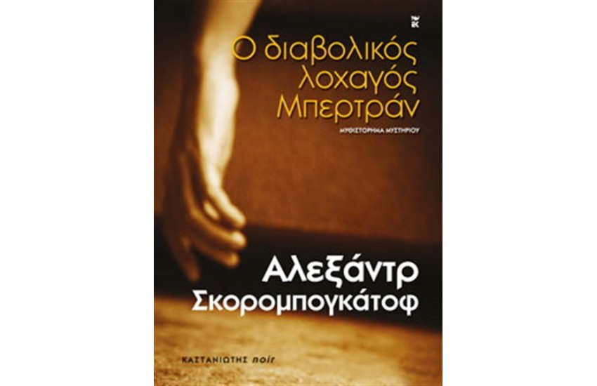Ο ΔΙΑΒΟΛΙΚΟΣ ΛΟΧΑΓΟΣ ΜΠΕΡΤΡΑΝ