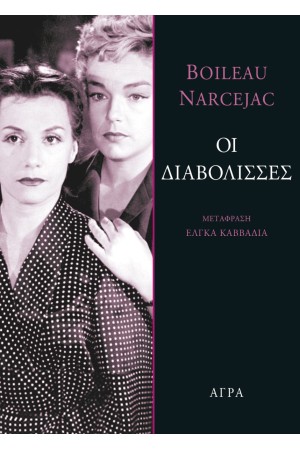 ΟΙ ΔΙΑΒΟΛΙΣΣΕΣ