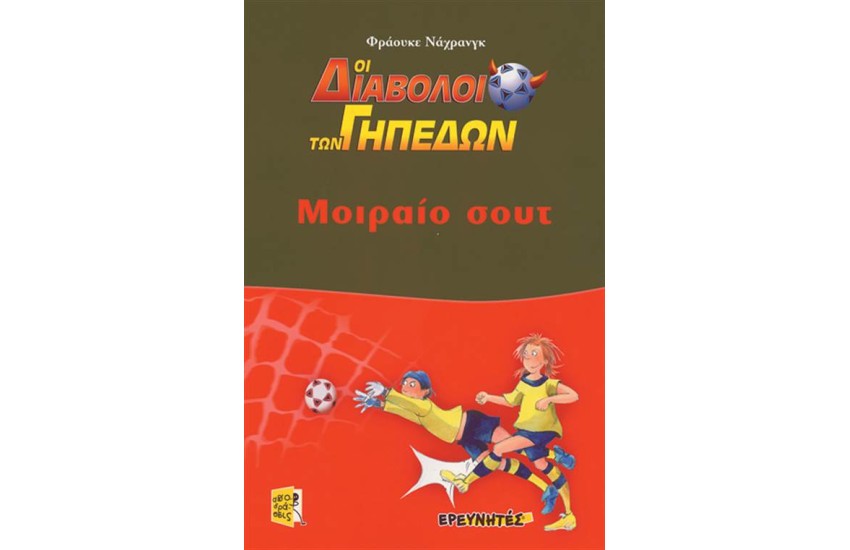 ΜΟΙΡΑΙΟ ΣΟΥΤ