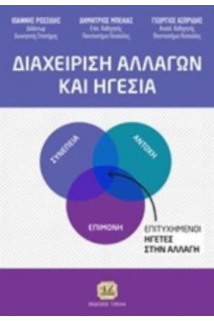ΔΙΑΧΕΙΡΙΣΗ ΑΛΛΑΓΩΝ ΚΑΙ ΗΓΕΣΙΑ
