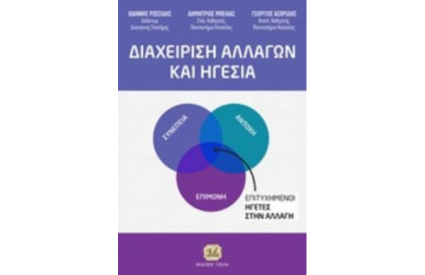 ΔΙΑΧΕΙΡΙΣΗ ΑΛΛΑΓΩΝ ΚΑΙ ΗΓΕΣΙΑ