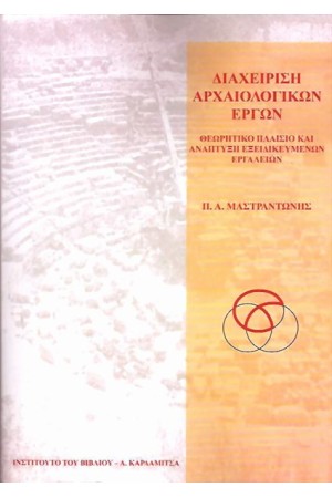 ΔΙΑΧΕΙΡΙΣΗ ΑΡΧΑΙΟΛΟΓΙΚΩΝ ΕΡΓΩΝ ΔΙΑΧΕΙΡΙΣΗ ΑΡΧΑΙΟΛΟΓΙΚΩΝ ΕΡΓΩΝ