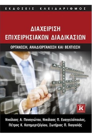 ΔΙΑΧΕΙΡΙΣΗ ΕΠΙΧΕΙΡΗΣΙΑΚΩΝ ΔΙΑΔΙΚΑΣΙΩΝ