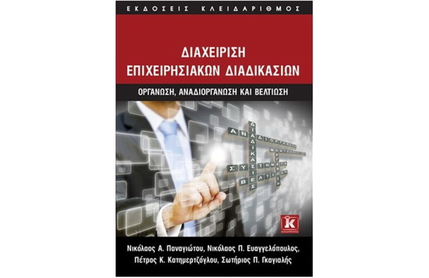 ΔΙΑΧΕΙΡΙΣΗ ΕΠΙΧΕΙΡΗΣΙΑΚΩΝ ΔΙΑΔΙΚΑΣΙΩΝ