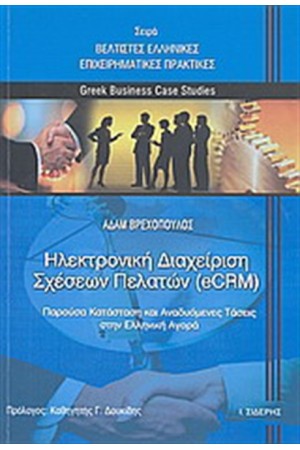 ΗΛΕΚΤΡΟΝΙΚΗ ΔΙΑΧΕΙΡΙΣΗ ΣΧΕΣΕΩΝ ΠΕΛΑΤΩΝ  (eCRM)