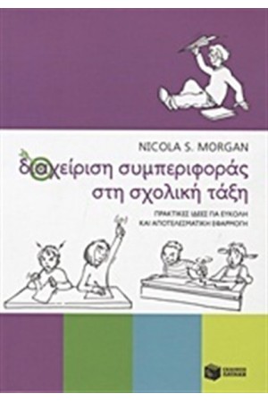 ΔΙΑΧΕΙΡΙΣΗ ΣΥΜΠΕΡΙΦΟΡΑΣ ΣΤΗ ΣΧΟΛΙΚΗ ΤΑΞΗ