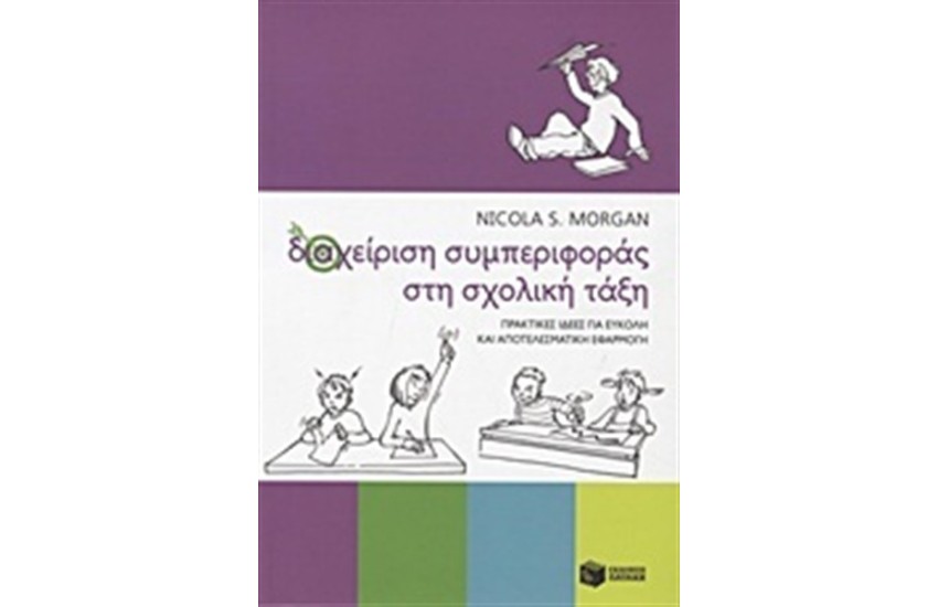 ΔΙΑΧΕΙΡΙΣΗ ΣΥΜΠΕΡΙΦΟΡΑΣ ΣΤΗ ΣΧΟΛΙΚΗ ΤΑΞΗ