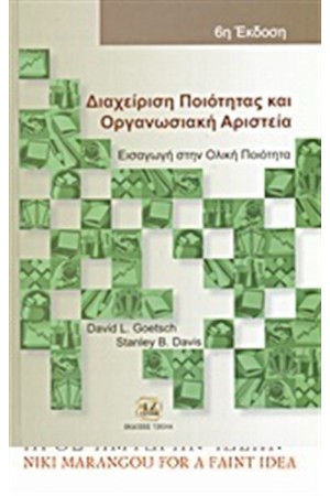 ΔΙΑΧΕΙΡΙΣΗ ΠΟΙΟΤΗΤΑΣ ΚΑΙ ΟΡΓΑΝΩΣΙΑΚΗ ΑΡΙΣΤΕΙΑ