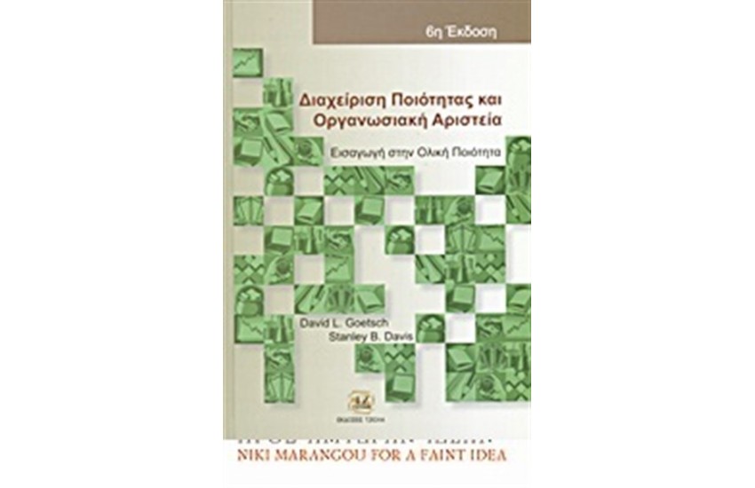ΔΙΑΧΕΙΡΙΣΗ ΠΟΙΟΤΗΤΑΣ ΚΑΙ ΟΡΓΑΝΩΣΙΑΚΗ ΑΡΙΣΤΕΙΑ