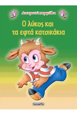 ΔΙΑΧΡΟΝΙΚΑ ΠΑΡΑΜΥΘΙΑ: Ο ΛΥΚΟΣ ΚΑΙ ΤΑ ΕΦΤΑ ΚΑΤΣΙΚΑΚΙΑ