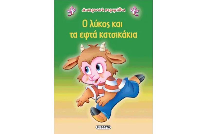 ΔΙΑΧΡΟΝΙΚΑ ΠΑΡΑΜΥΘΙΑ: Ο ΛΥΚΟΣ ΚΑΙ ΤΑ ΕΦΤΑ ΚΑΤΣΙΚΑΚΙΑ